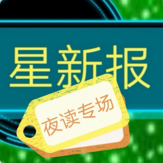 《星新报》夜读专场93:诗歌鉴赏4-普希金《假如生活欺骗了你》