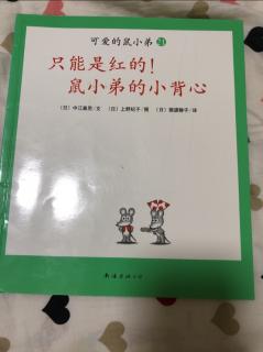 可爱的鼠小弟21《只能是红的！鼠小弟的小背心》