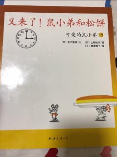 可爱的鼠小弟15《又来了！鼠小弟和松饼》