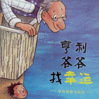 丫丫贝贝幼教_小红帽幼儿园睡前故事《亨利爷爷找幸运》27