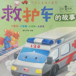 汽车小童话大画书《救护车的故事》
