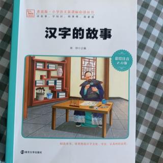 汉字的故事