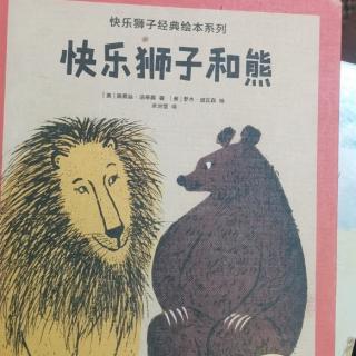 《快乐狮子和熊》