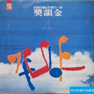 金韵奖纪念专辑（四）（1979）因人选歌，因歌编曲