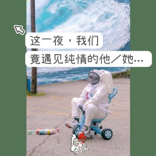 Vol.6 这一夜，我们竟遇见纯情的他／她...