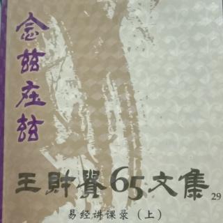 65文集易经讲课录上。