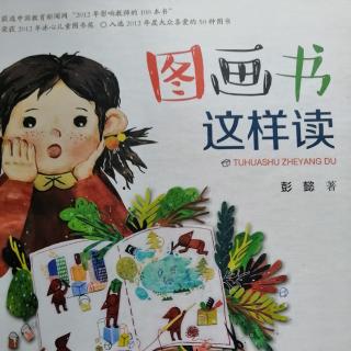 💕果妈慢阅读：《图画书这样读》之1：开场白