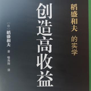 《创造高收益》序言