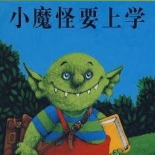 “晚安电台”第127期《小魔怪要上学》