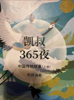 《凯叔365夜》