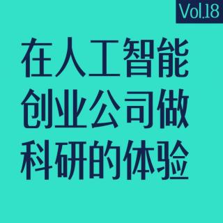 vol.18 在人工智能创业公司做科研的体验（嘉宾：OwlLite）