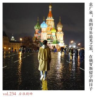 袁广泉：我的音乐追光之旅，在俄罗斯留学的日子