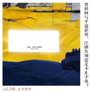 贾樟柯与平遥影展：江湖告别还是不止不休？