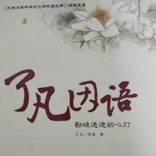 《了凡因语》看清生命场态  为自己感召善缘