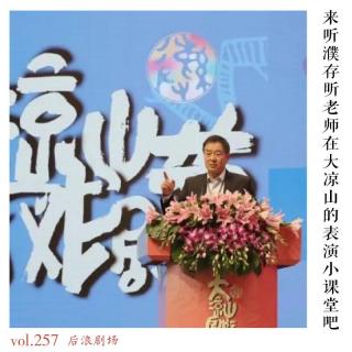 来听濮存昕老师在大凉山的表演小课堂吧