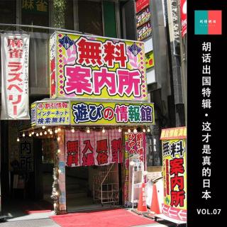 Vol07期-胡话出国特辑•这才是真的日本