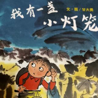 “晚安电台”第128期《我有一盏小灯笼》