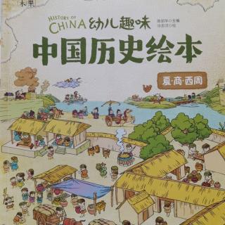 中国历史绘本 夏商西周（1）