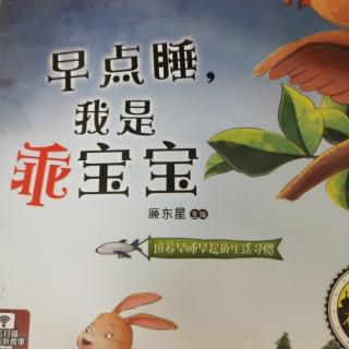 早点睡，我是乖宝宝