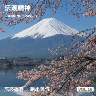 Vol.16 回到《雅荻跑世界》开始的地方——环美丽的富士山跑100英里