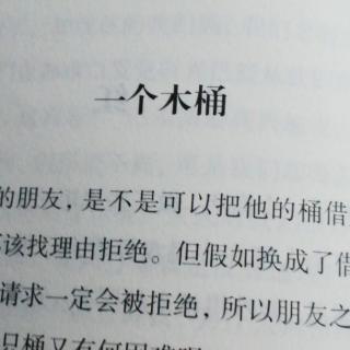 《一个木桶》