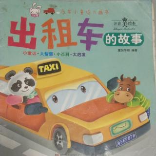 汽车小童话大画书《出租车的故事》