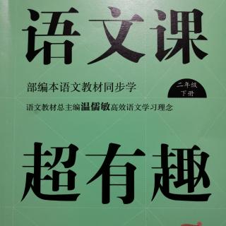 语文课超有趣二下：5雷锋叔叔，我在春天想你