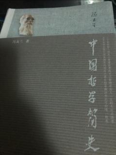 冯友兰—《中国哲学的问题和精神》