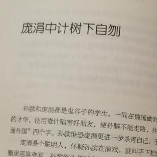 吴姐姐讲历史故事（26）庞涓中计树下自刎