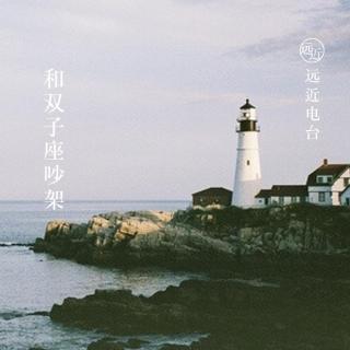 “和双子座吵架。”