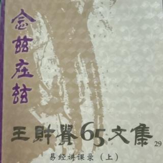 六五文集，易经讲课录上，51页至60页。