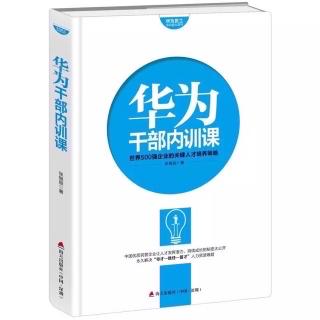 晨读1144天《华为干部内训课》21.03.18