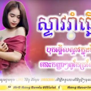 ចង្វាក់ក្រលែងចង្កេះ NeW MelodY RemiX Hip Hop 2020