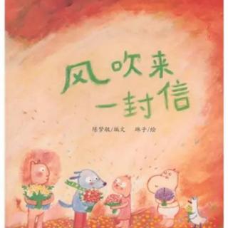 🍀七幼妈妈故事屋🍀0010-《 风吹来一封信》
 👏