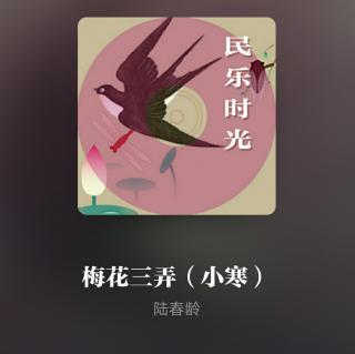 梅花三弄（小寒）