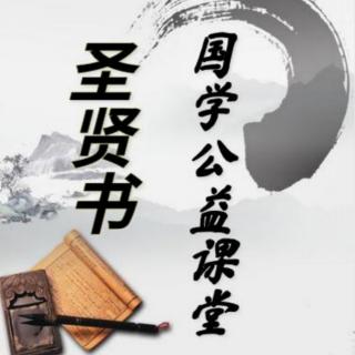 圣贤书国学公益课堂—《论语十—乡党篇》