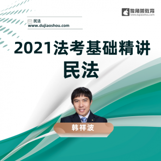 2021法考（司法考试）开篇了解一下民法基础课程的重要性