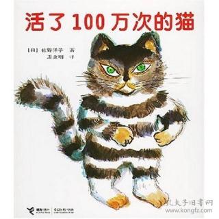 幼专附属幼儿园王老师—《活了100万次的猫》