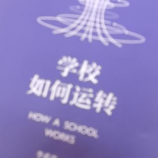 学校如何运转第一期