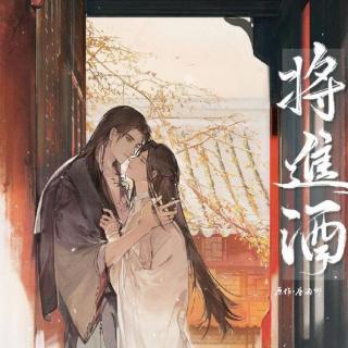 有声书《将进酒》2- (186)