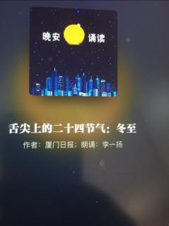 舌尖上的二十四节气：冬至