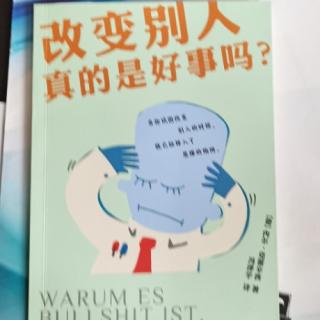 《改变别人真的是好事吗？》