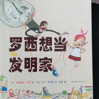 《罗西想当发明家》