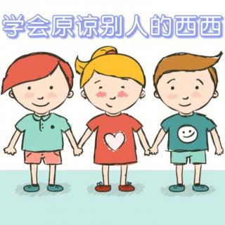 学会原谅别人的西西