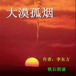 《大漠孤烟》作者：李东方