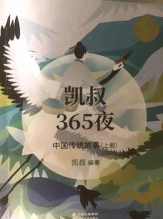 《凯叔365夜》