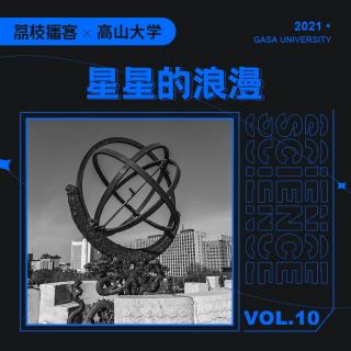 Vol.10 仰望中国星空，感受极致的浪漫