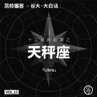 Vol.15 十二星座起源之天秤座：衡量善恶的蒙眼法官