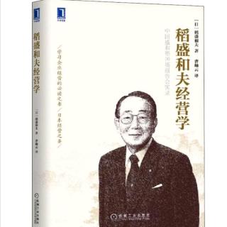 《稻盛和夫经营学》经营十二条—付出不亚于任何人的努力