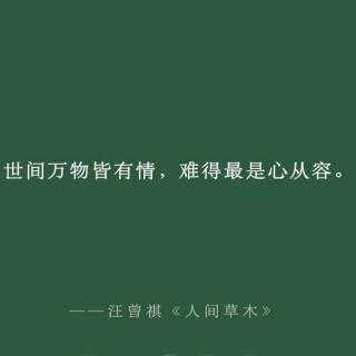 汪曾祺—草巷口